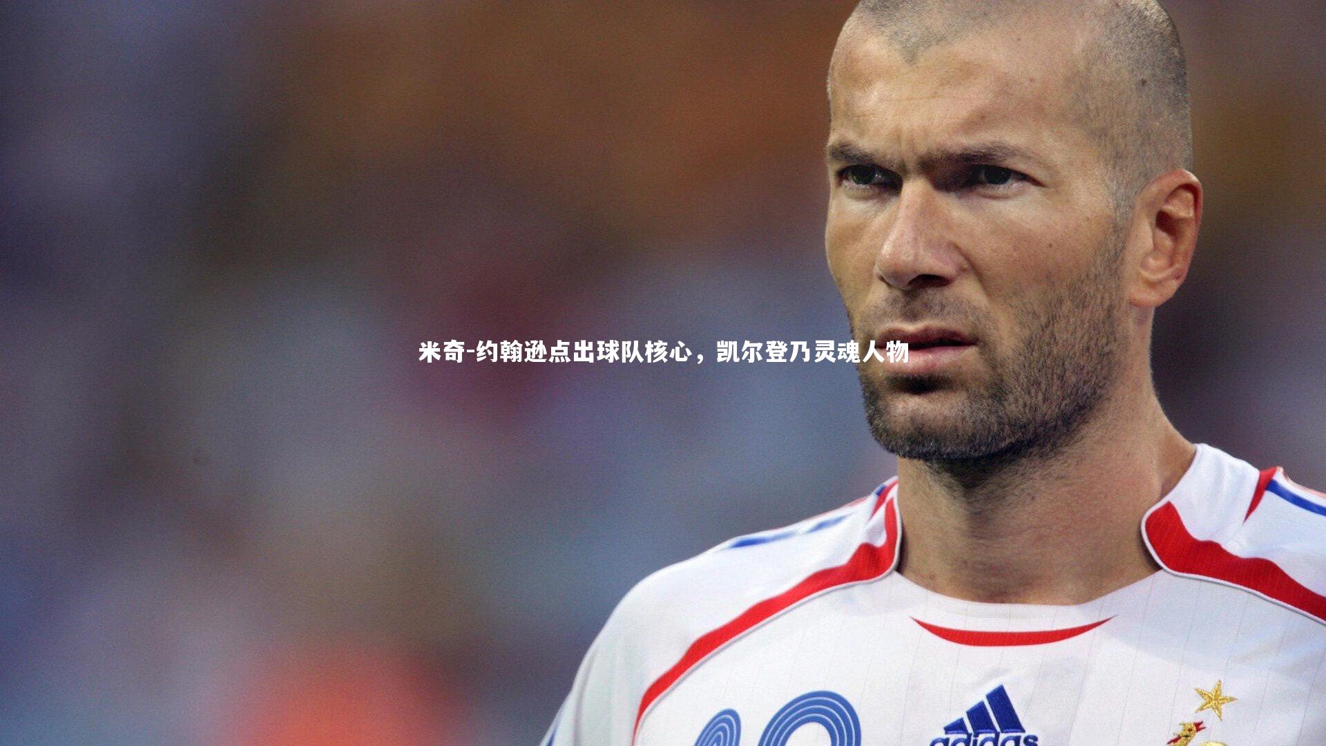 米奇-约翰逊点出球队核心，凯尔登乃灵魂人物