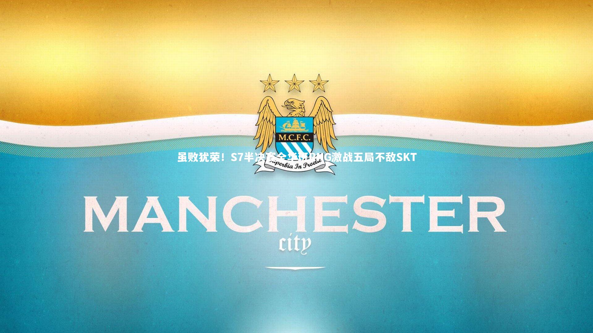 虽败犹荣！S7半决赛全华班RNG激战五局不敌SKT
