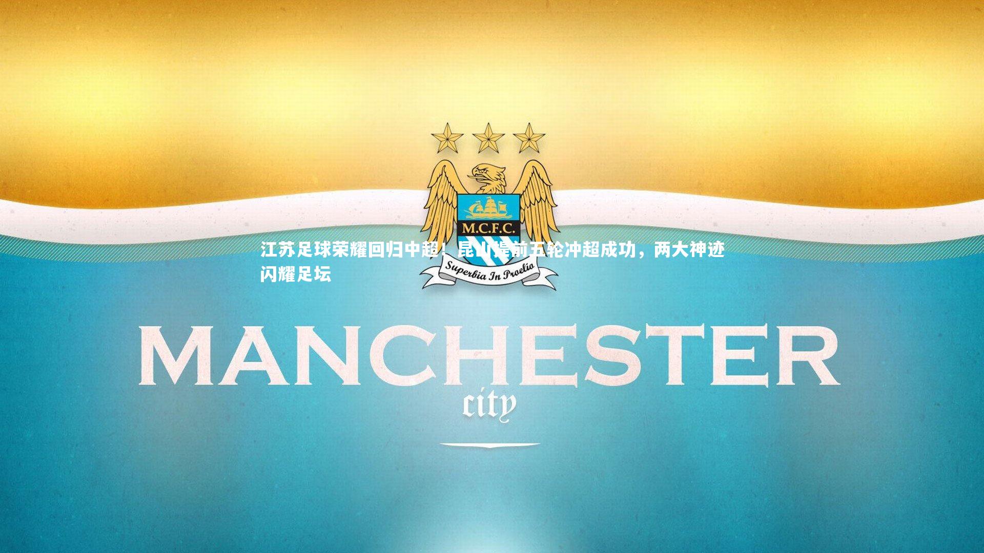 江苏足球荣耀回归中超!昆山提前五轮冲超成功,两大神迹闪耀足坛