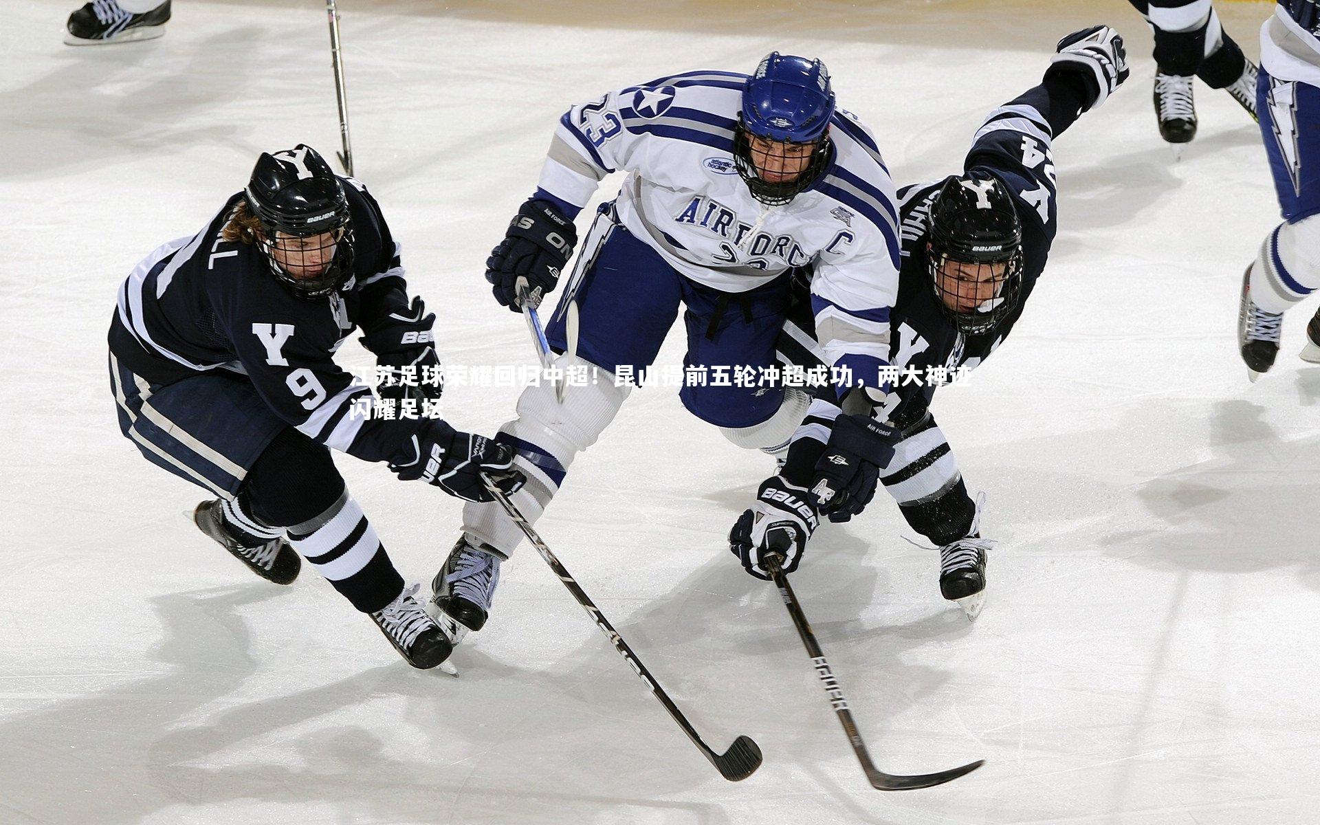 江苏足球荣耀回归中超!昆山提前五轮冲超成功,两大神迹闪耀足坛