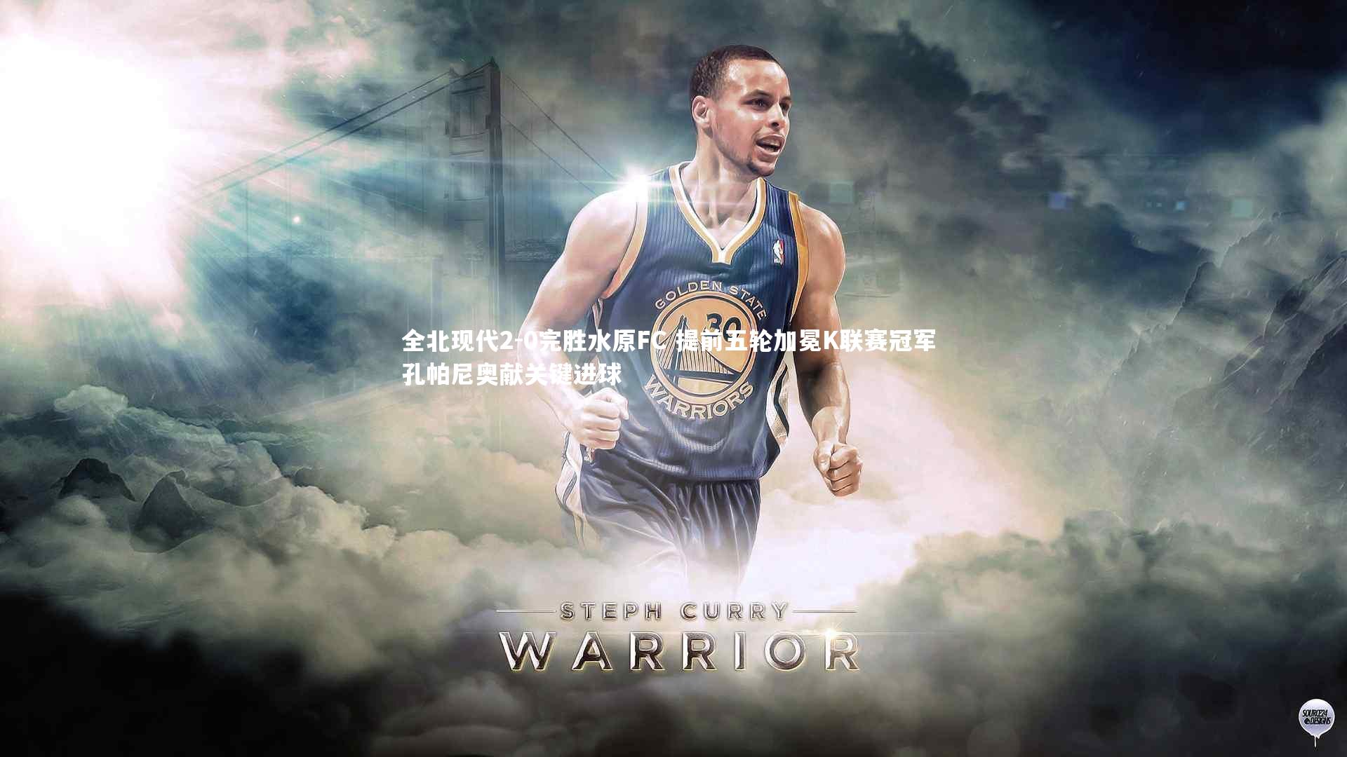 全北现代2-0完胜水原FC 提前五轮加冕K联赛冠军 孔帕尼奥献关键进球