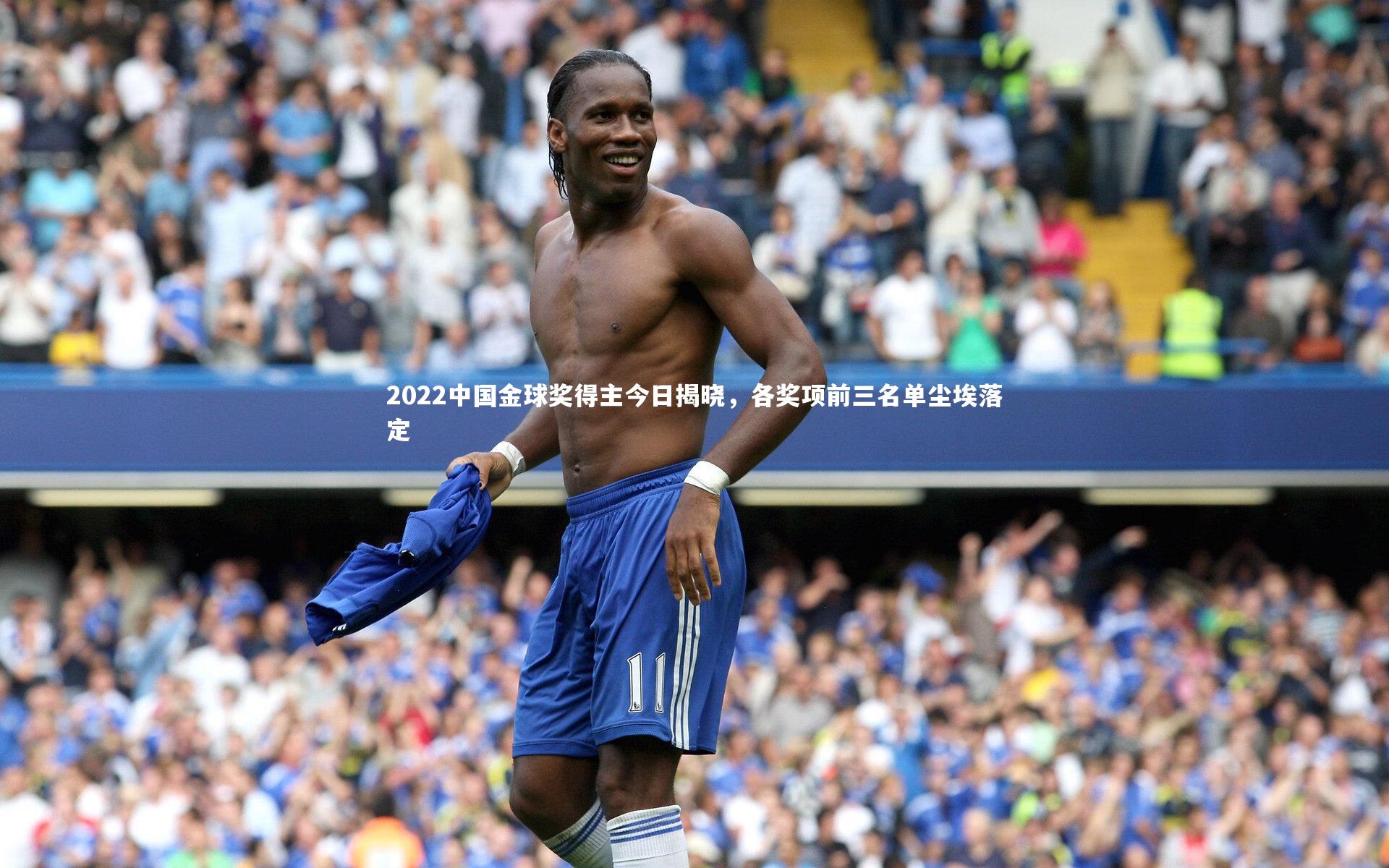 2022中国金球奖得主今日揭晓，各奖项前三名单尘埃落定