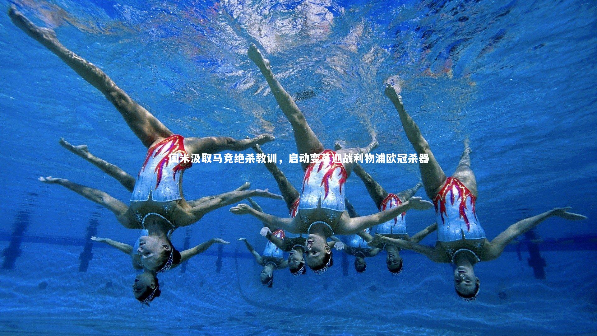 国米汲取马竞绝杀教训,启动变革迎战利物浦欧冠杀器