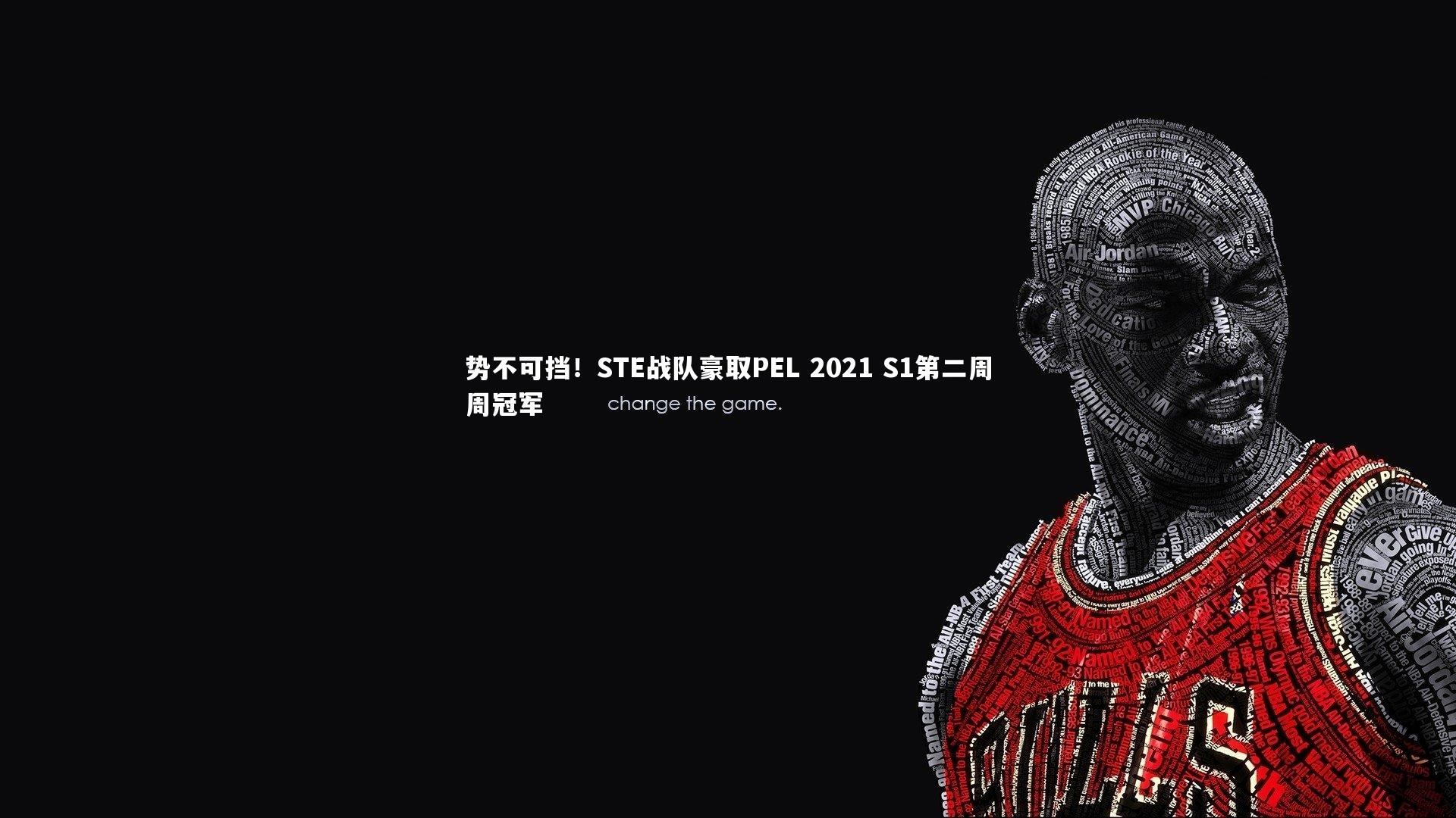 势不可挡!STE战队豪取PEL 2021 S1第二周周冠军