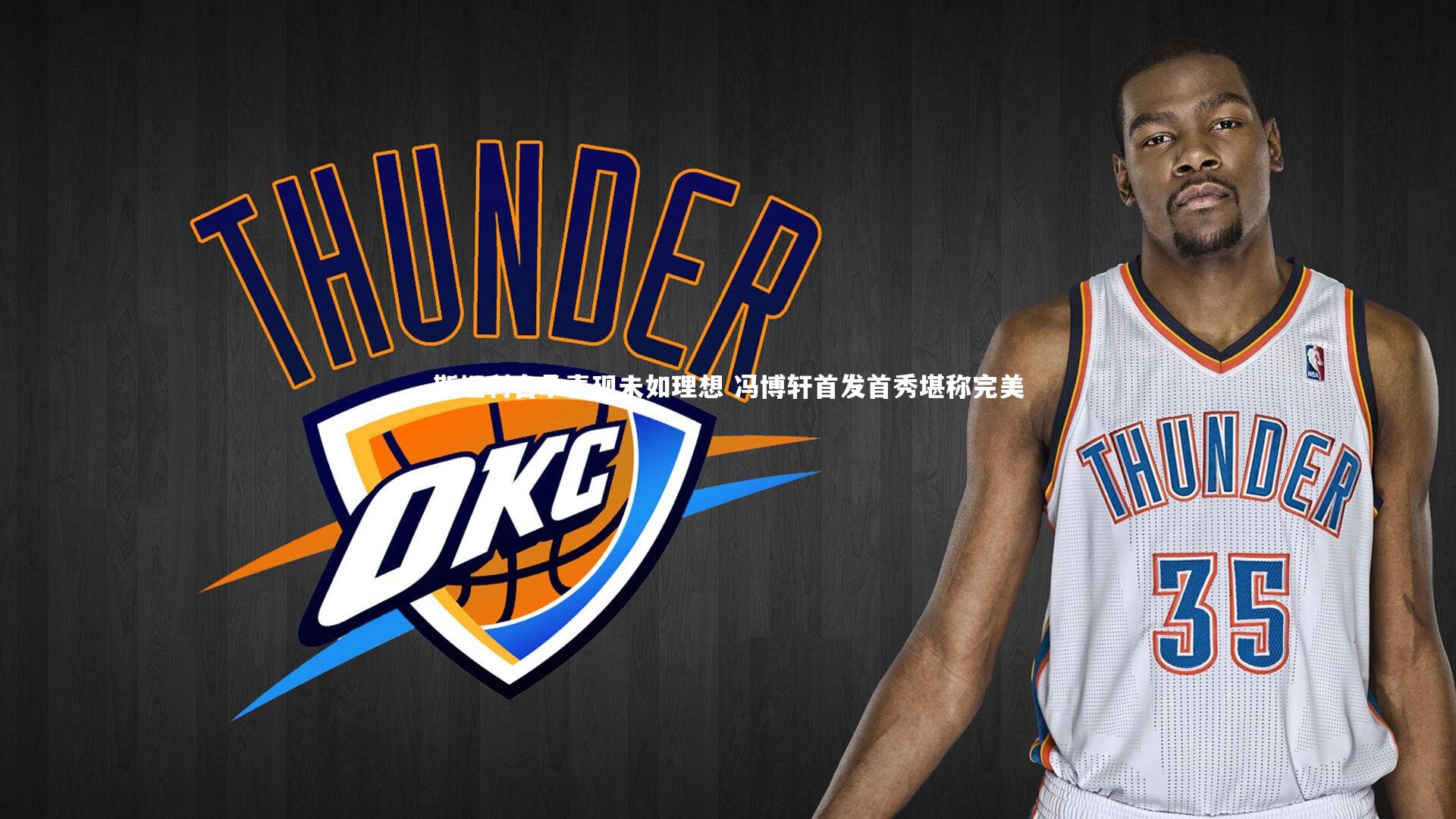 斯坦利自承表现未如理想 冯博轩首发首秀堪称完美