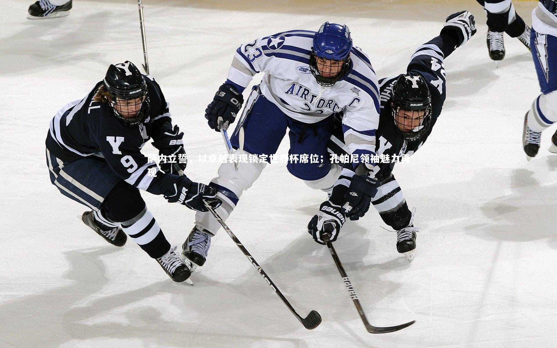 萨内立誓,以卓越表现锁定世界杯席位;孔帕尼领袖魅力再现