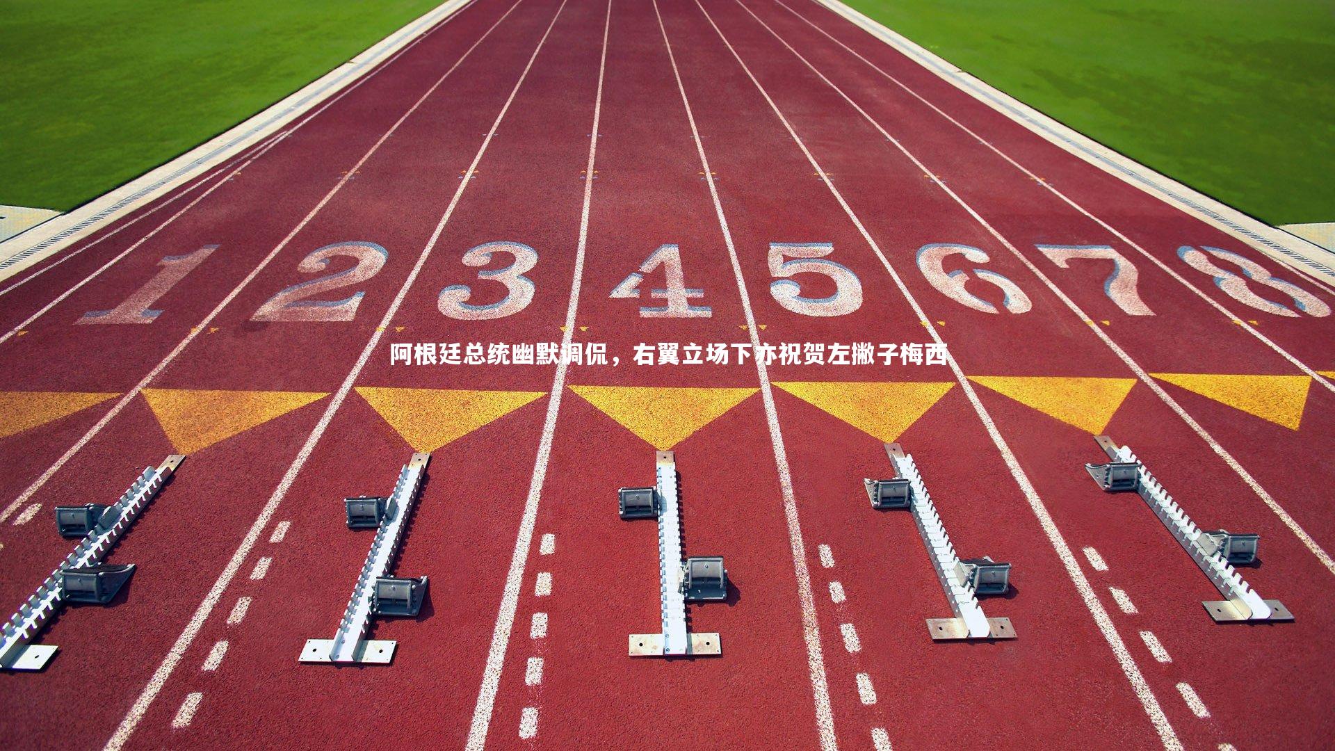 【爱游戏体育】阿根廷总统幽默调侃，右翼立场下亦祝贺左撇子梅西