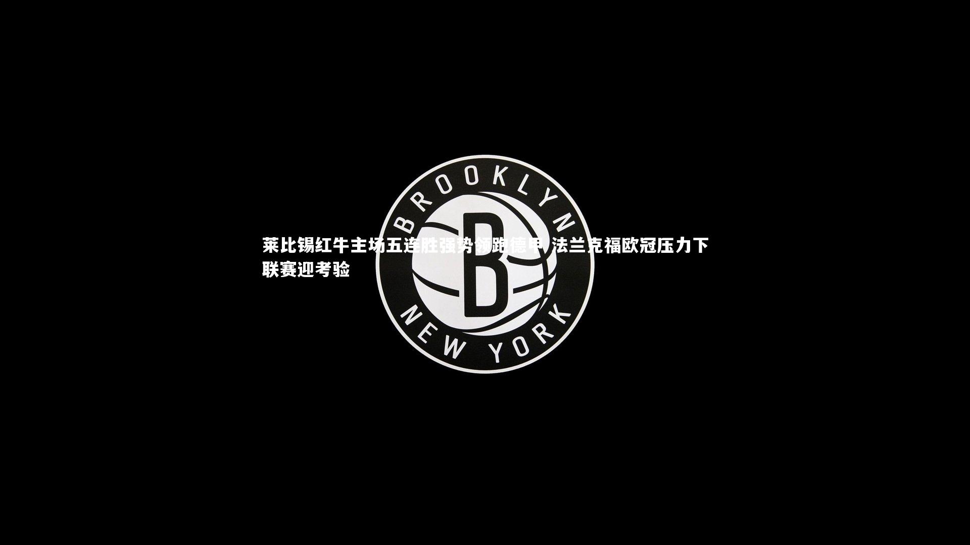 【爱游戏官网】莱比锡红牛主场五连胜强势领跑德甲 法兰克福欧冠压力下联赛迎考验