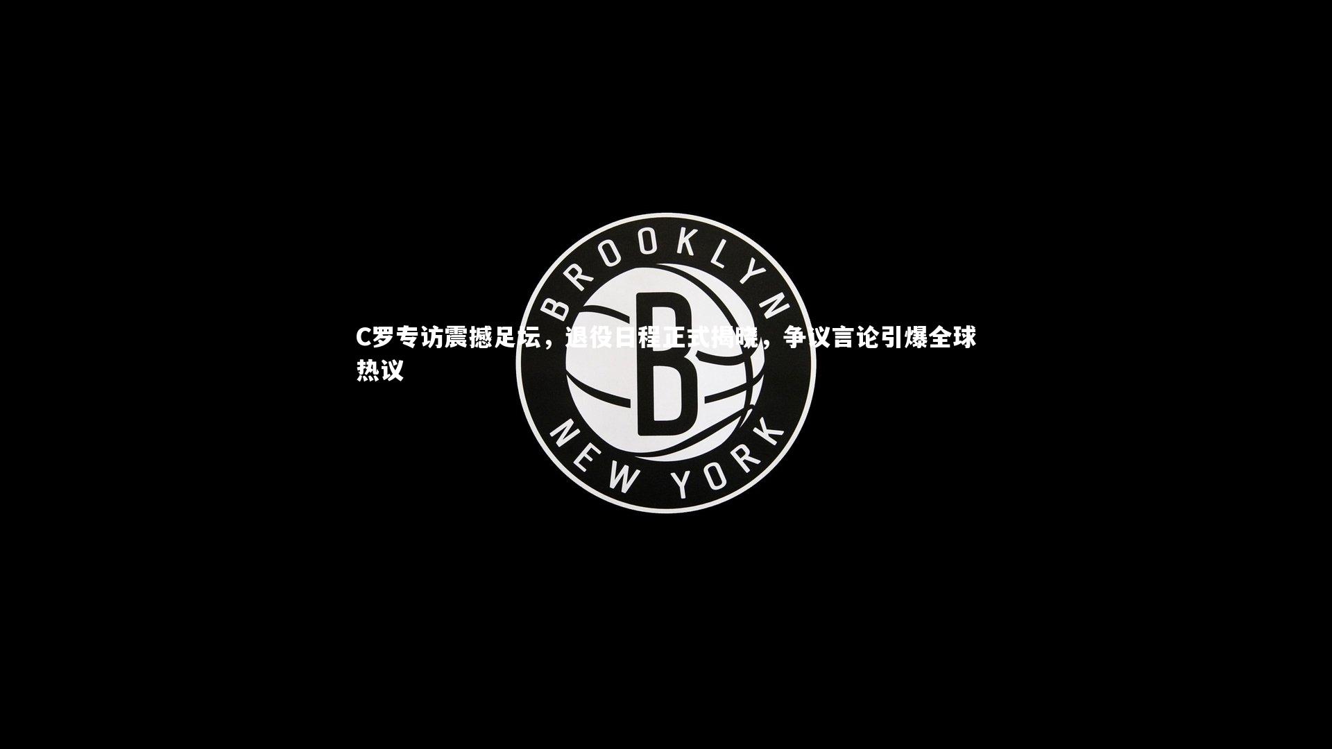 C罗专访震撼足坛，退役日程正式揭晓，争议言论引爆全球热议