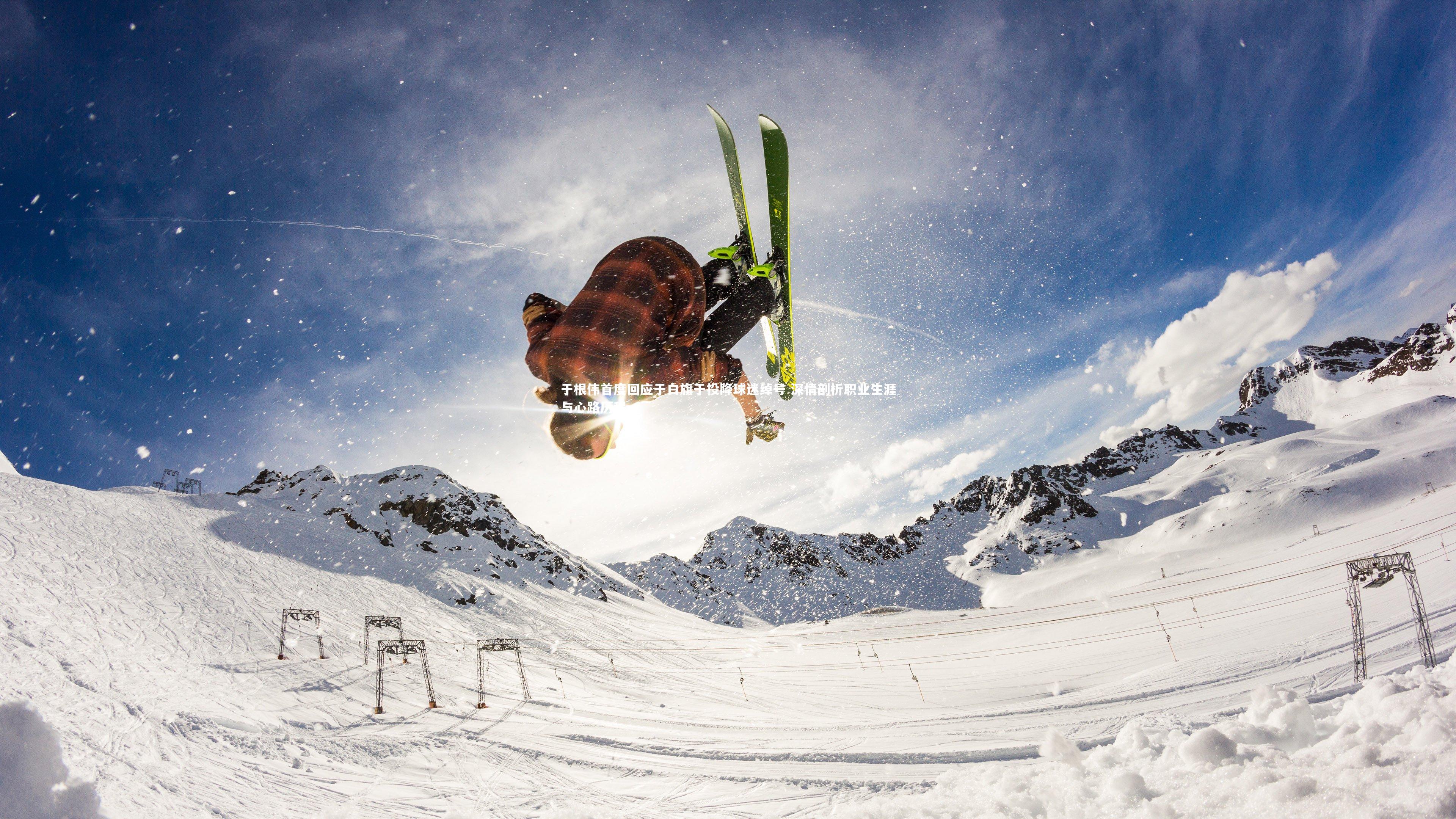 于根伟首度回应于白旗于投降球迷绰号 深情剖析职业生涯与心路历程