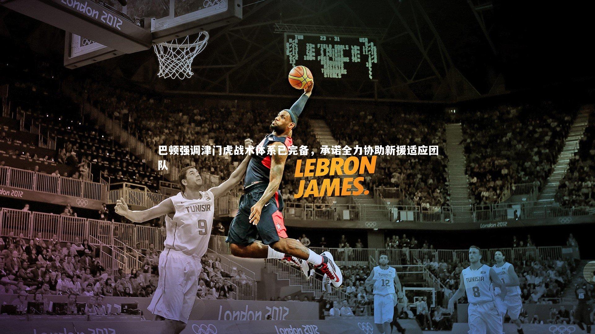 巴顿强调津门虎战术体系已完备，承诺全力协助新援适应团队