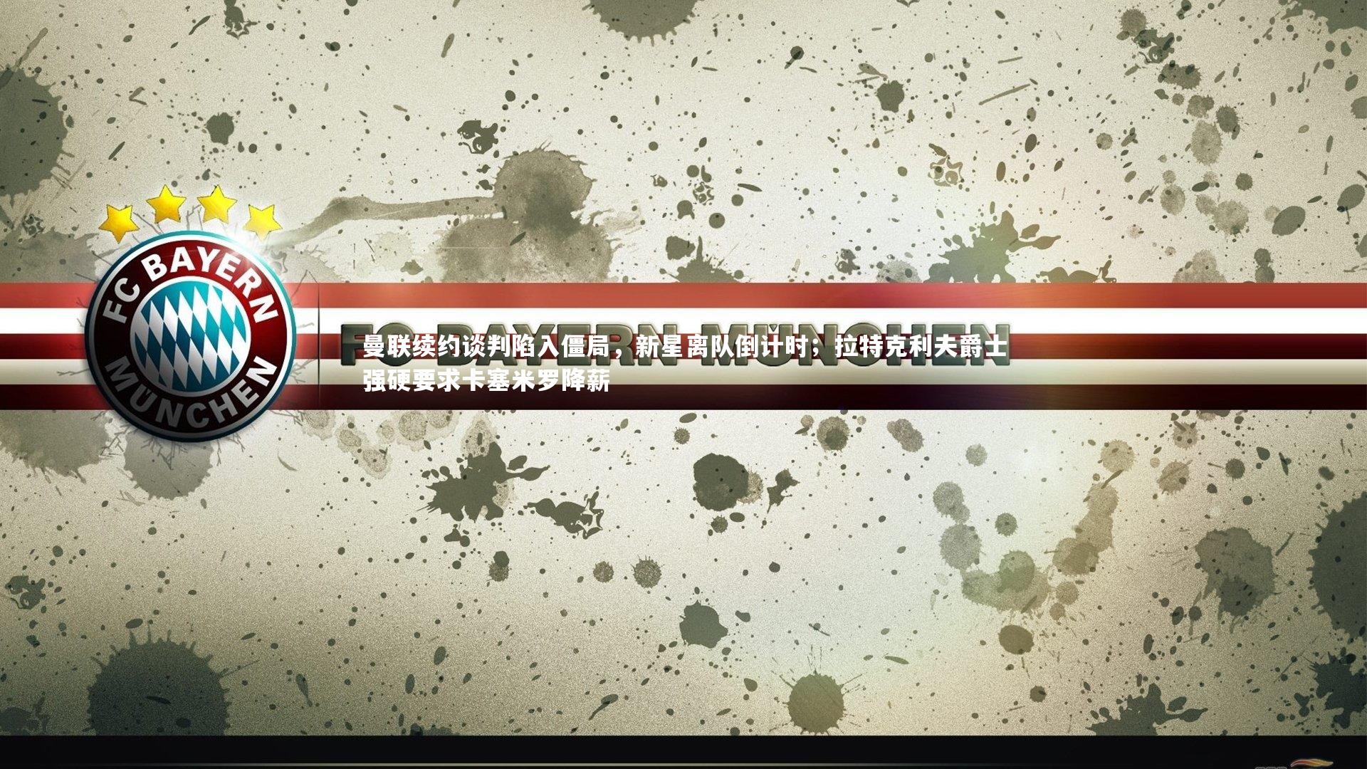 曼联续约谈判陷入僵局,新星离队倒计时;拉特克利夫爵士强硬要求卡塞米罗降薪