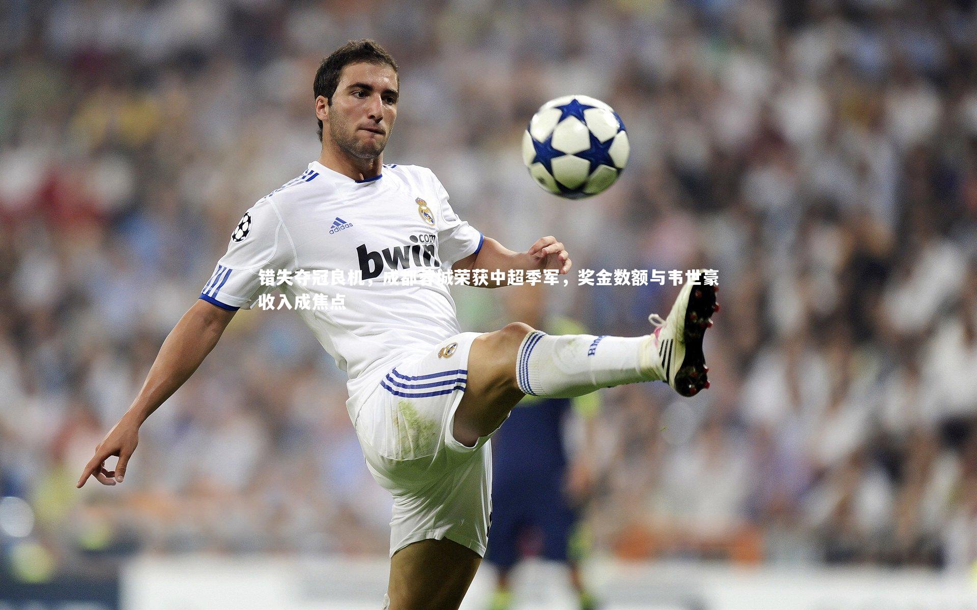 错失夺冠良机，成都蓉城荣获中超季军，奖金数额与韦世豪收入成焦点