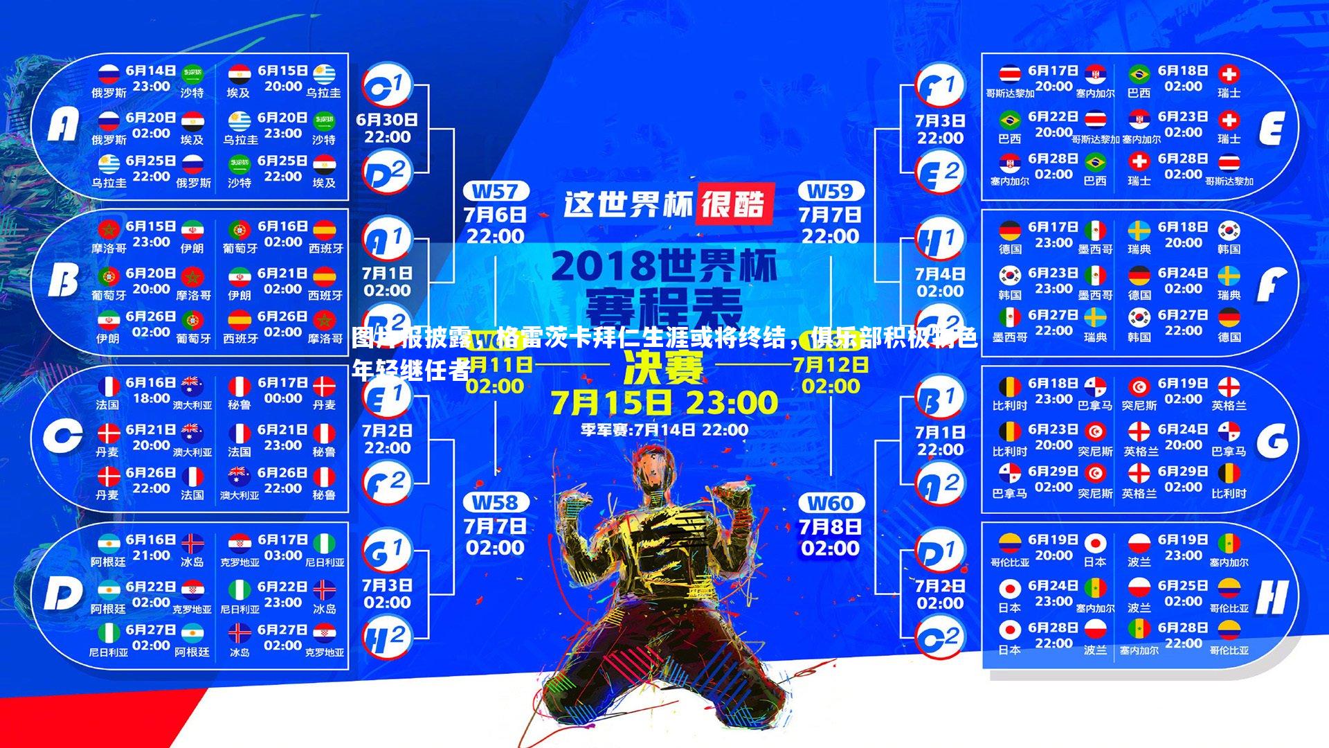 爱游戏体育-图片报披露，格雷茨卡拜仁生涯或将终结，俱乐部积极物色年轻继任者