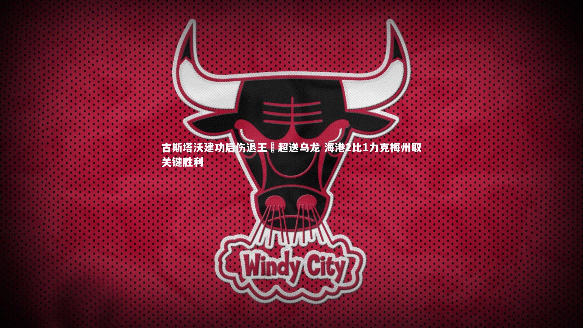 古斯塔沃建功后伤退王燊超送乌龙 海港2比1力克梅州取关键胜利