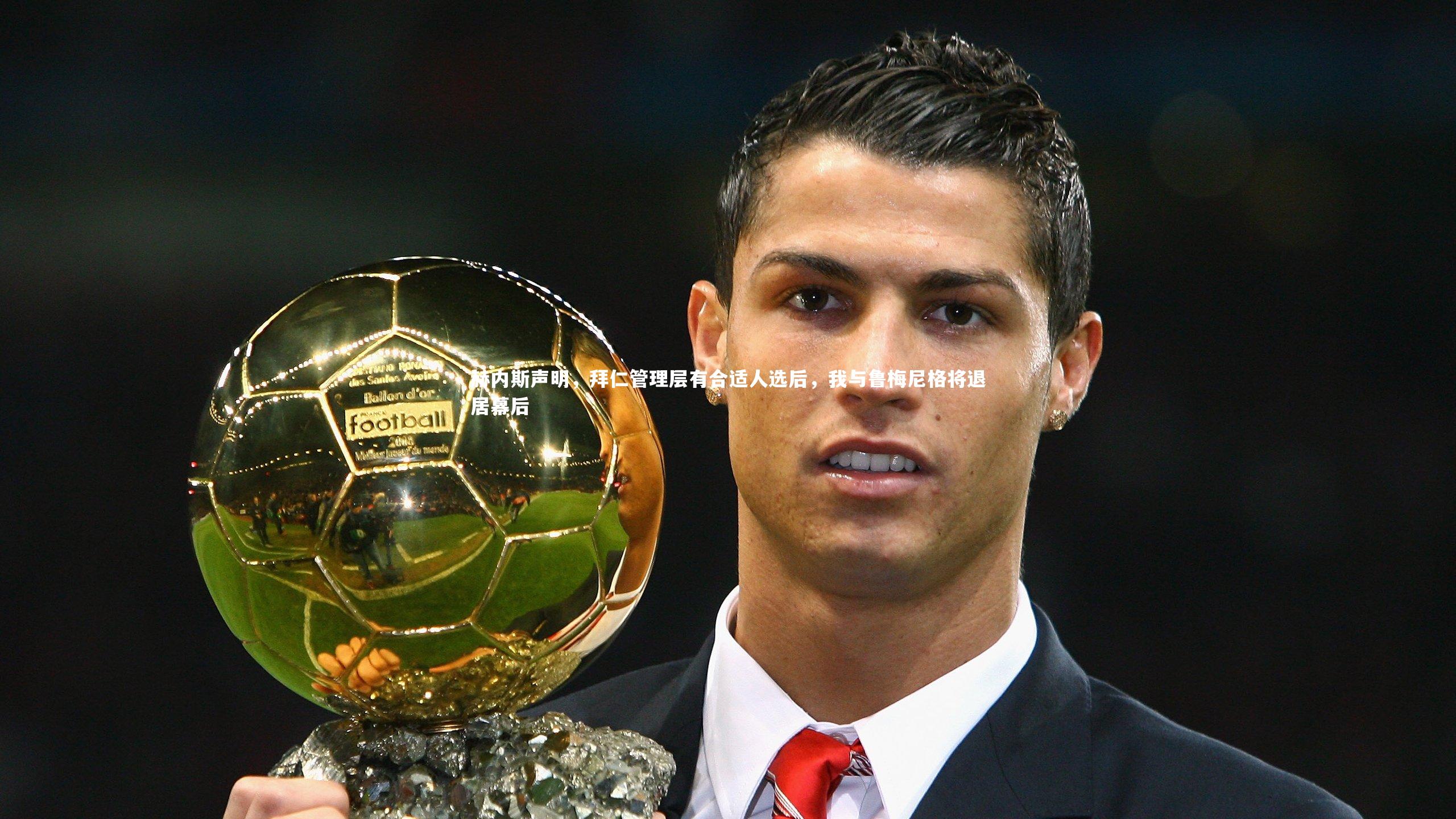 赫内斯声明，拜仁管理层有合适人选后，我与鲁梅尼格将退居幕后