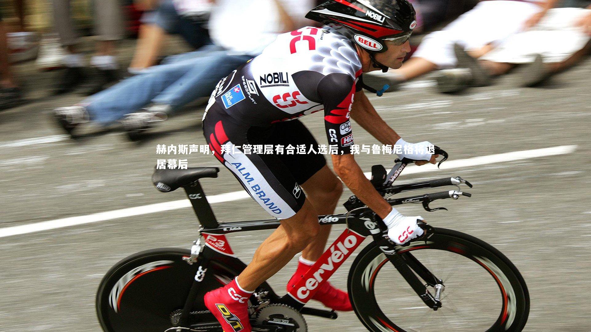 赫内斯声明，拜仁管理层有合适人选后，我与鲁梅尼格将退居幕后