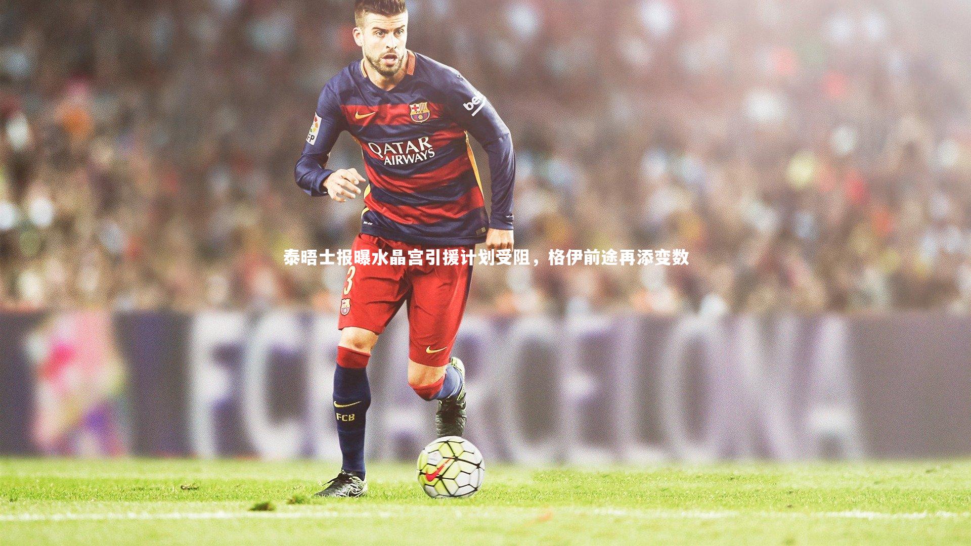 泰晤士报曝水晶宫引援计划受阻，格伊前途再添变数