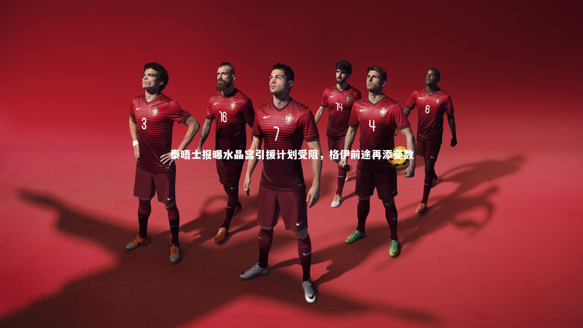 泰晤士报曝水晶宫引援计划受阻，格伊前途再添变数