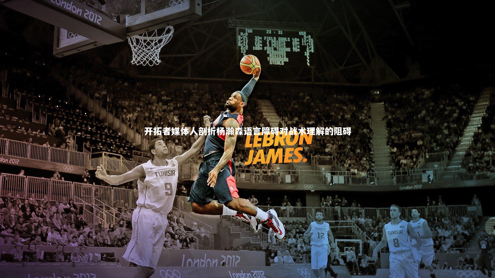 开拓者媒体人剖析杨瀚森语言障碍对战术理解的阻碍