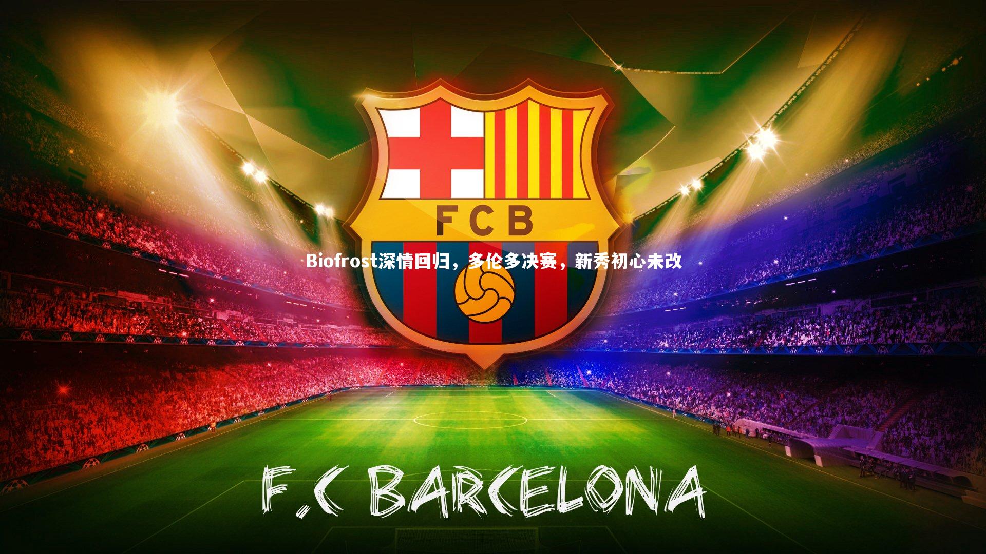 Biofrost深情回归，多伦多决赛，新秀初心未改