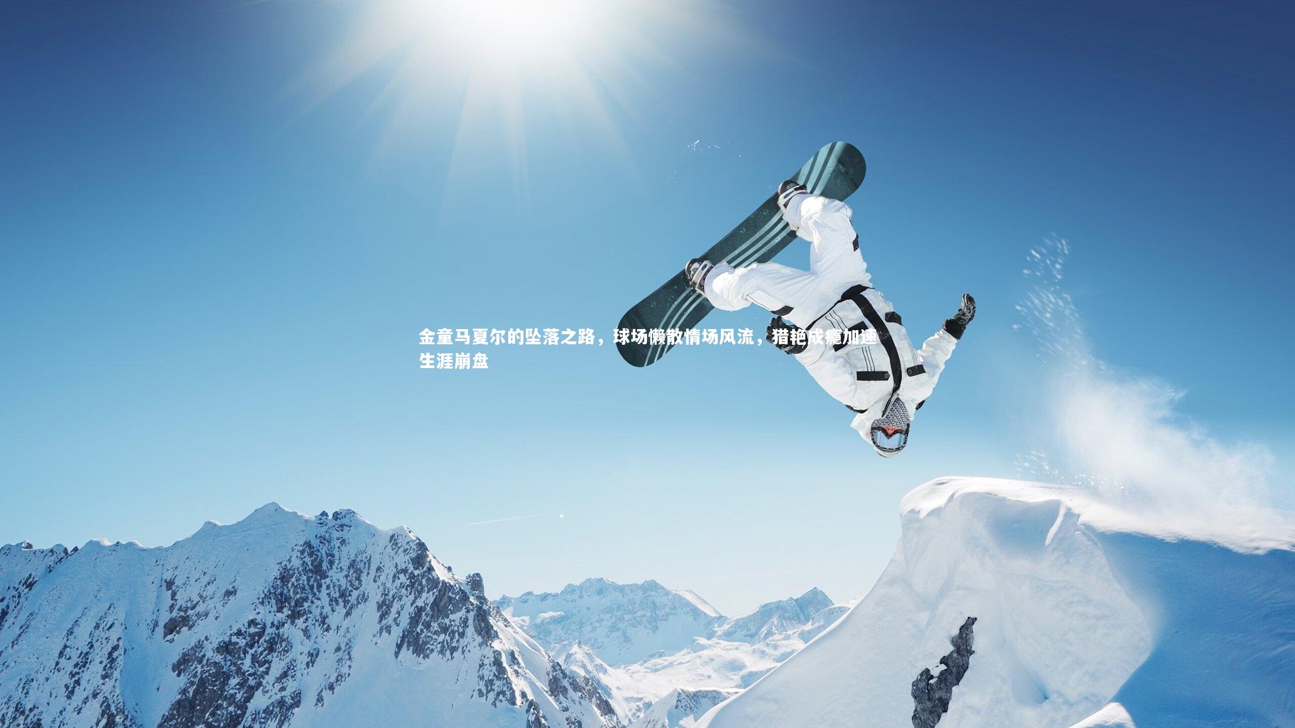 金童马夏尔的坠落之路,球场懒散情场风流,猎艳成瘾加速生涯崩盘