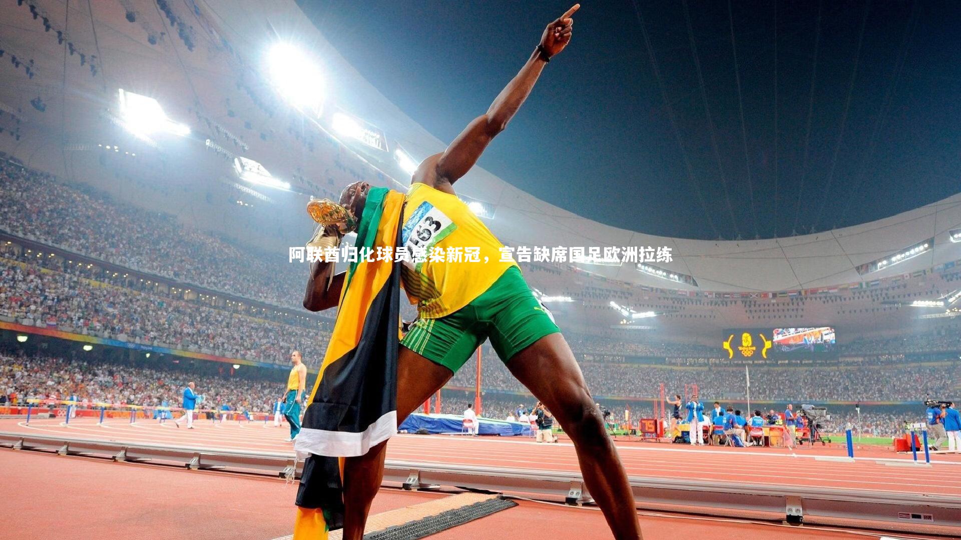 阿联酋归化球员感染新冠，宣告缺席国足欧洲拉练