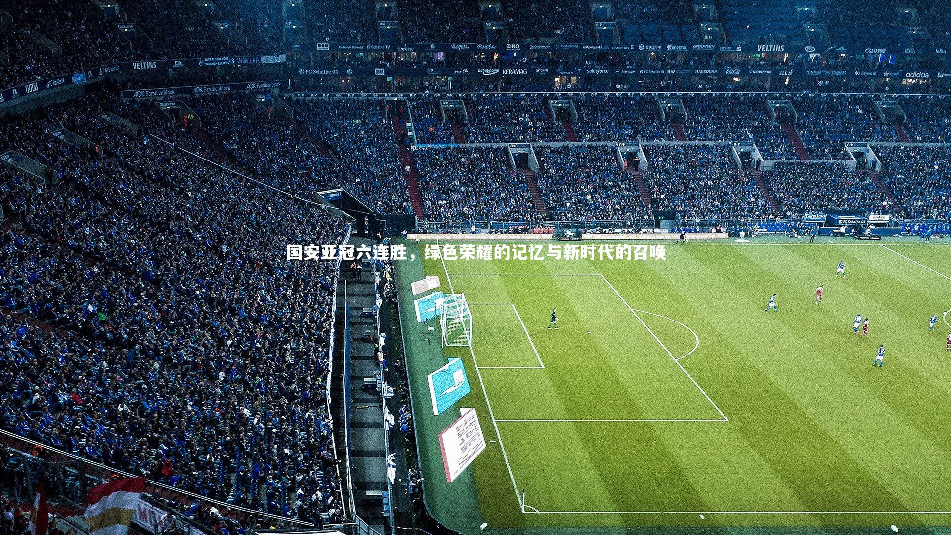 国安亚冠六连胜，绿色荣耀的记忆与新时代的召唤