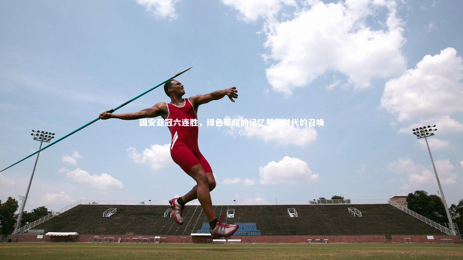 国安亚冠六连胜，绿色荣耀的记忆与新时代的召唤
