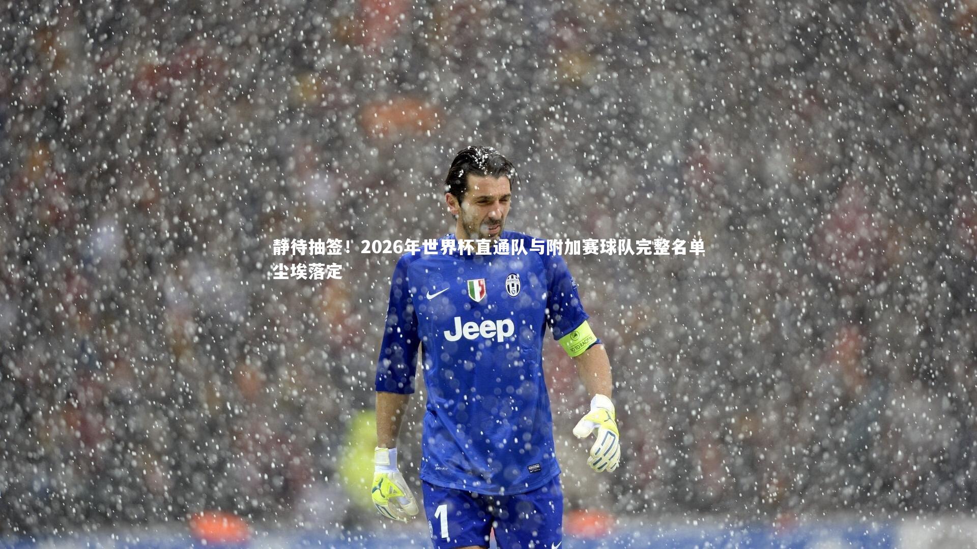 静待抽签！2026年世界杯直通队与附加赛球队完整名单尘埃落定
