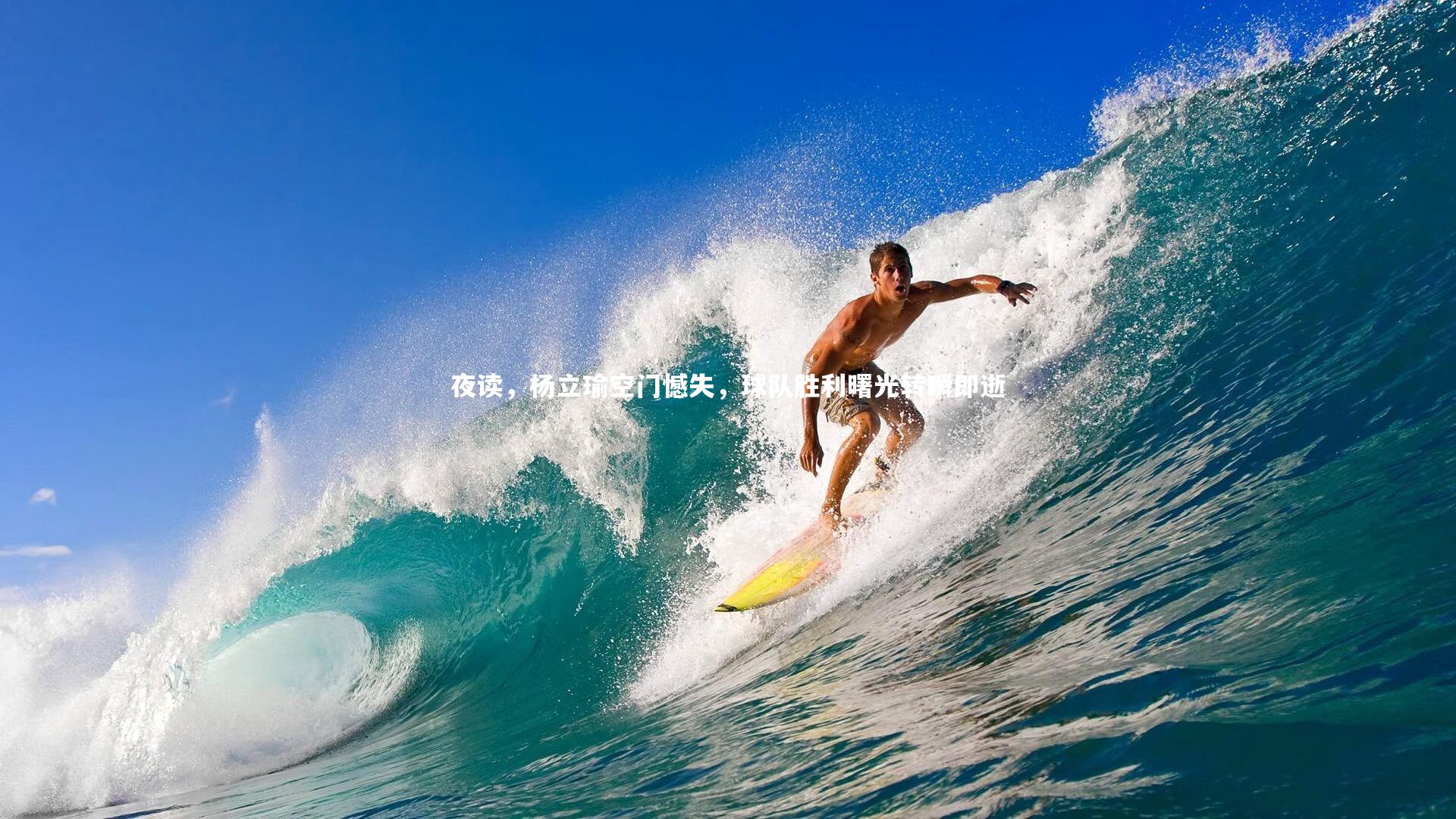 夜读，杨立瑜空门憾失，球队胜利曙光转瞬即逝