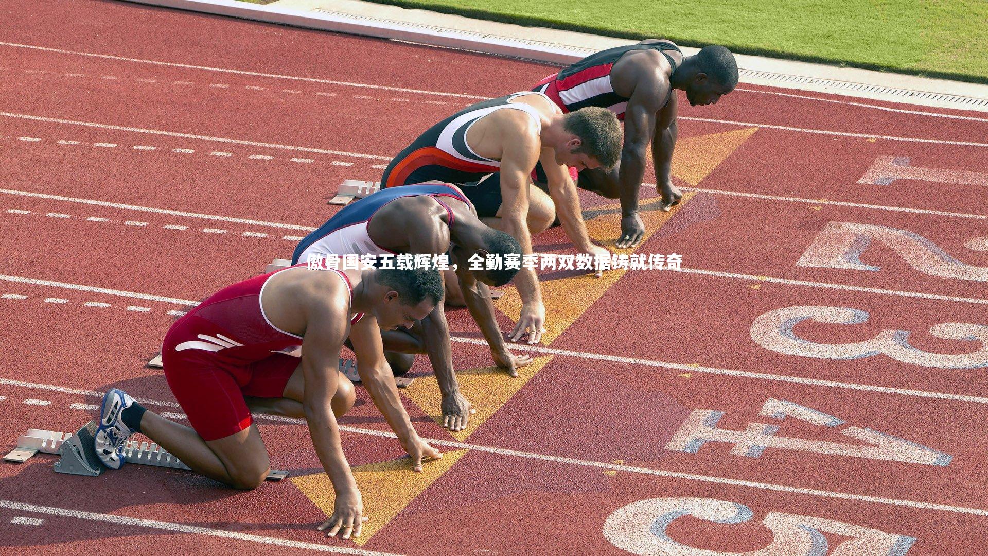 傲骨国安五载辉煌，全勤赛季两双数据铸就传奇