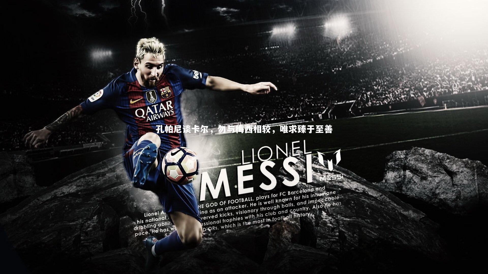 孔帕尼谈卡尔,勿与梅西相较,唯求臻于至善