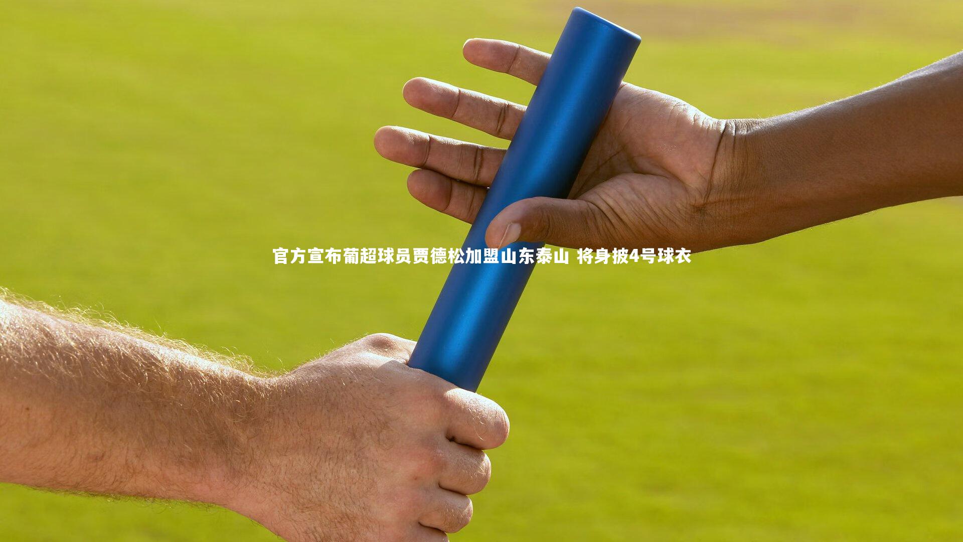 【爱游戏体育官方网站】官方宣布葡超球员贾德松加盟山东泰山 将身披4号球衣