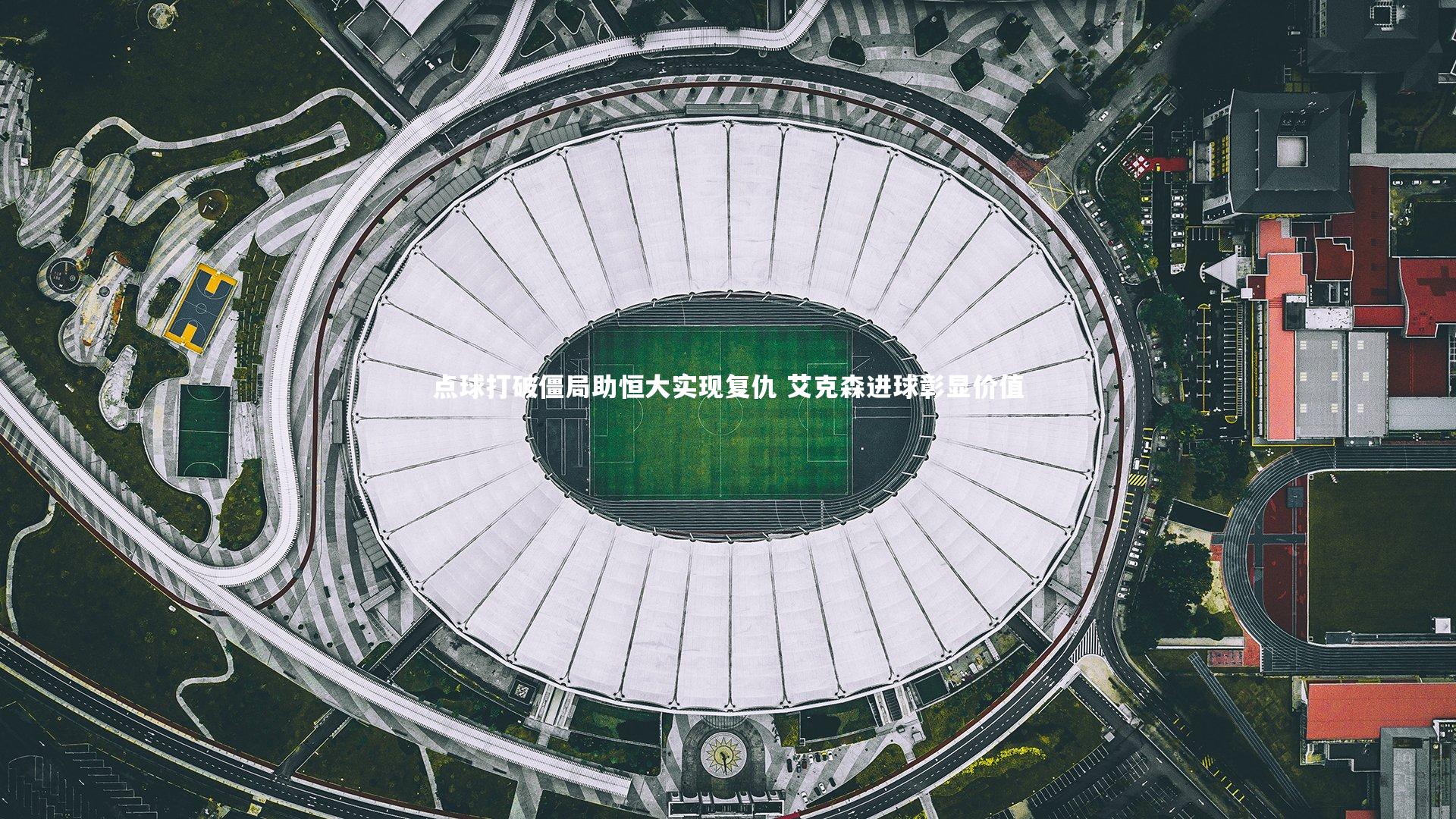 爱游戏官网|点球打破僵局助恒大实现复仇 艾克森进球彰显价值