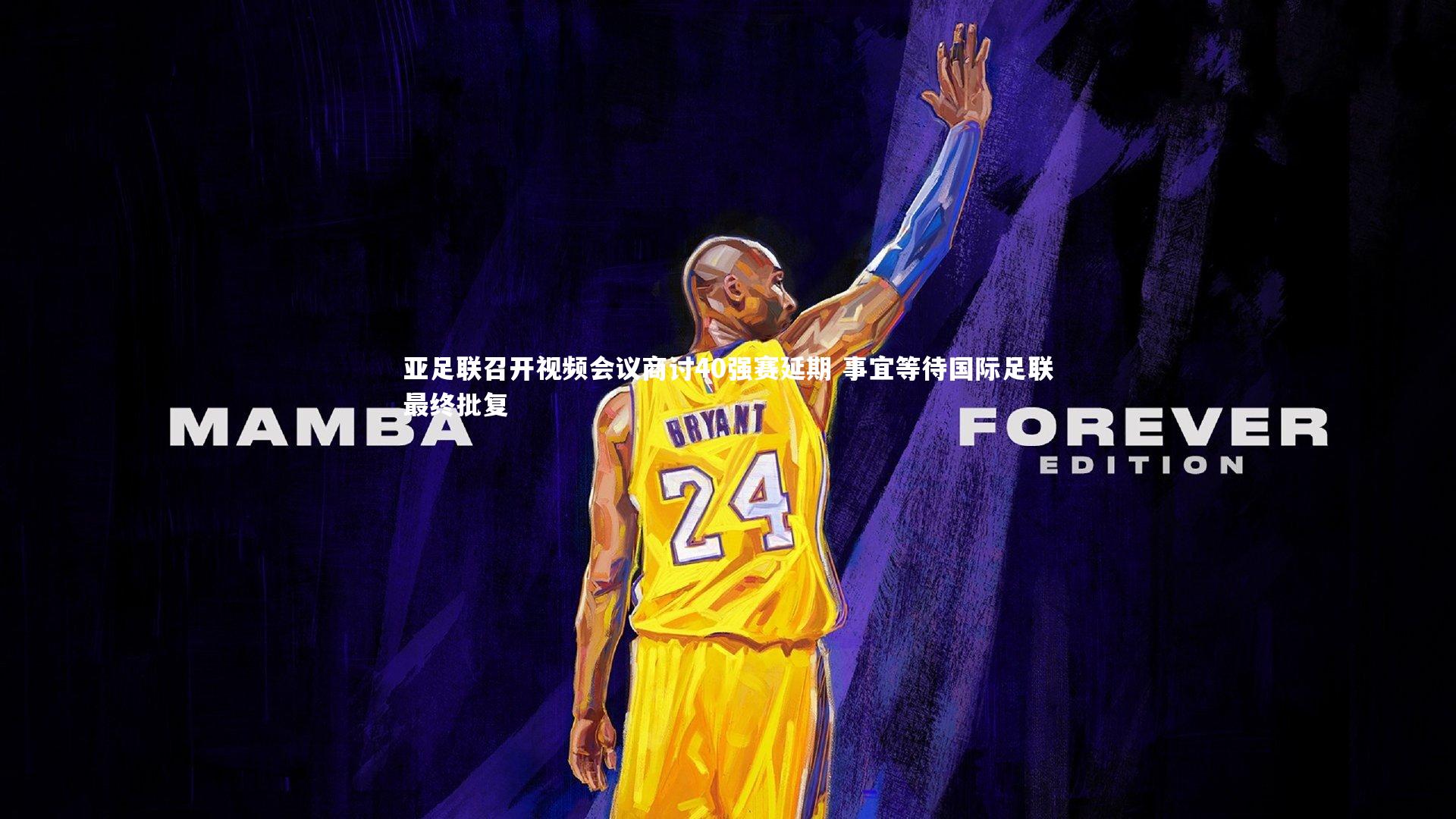 亚足联召开视频会议商讨40强赛延期 事宜等待国际足联最终批复